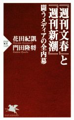 【中古】 『週刊文春』と『週刊新潮』闘うメディアの全内幕 PHP新書1125／花田紀凱(著者)門田隆将(著者) 【中古】afb