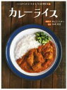 【中古】 カレーライス つくりかたがよくわかるお料理教室2/かんちくたかこ(著者),川嶋隆義 【中古】afb
