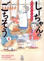 【中古】 しーちゃんのごちそう(2) 思い出食堂C／たかなししずえ(著者) 【中古】afb