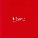 【中古】 ちえのわ feat.峯田和伸(DVD付) /東京スカパラダイスオーケストラ,峯田和伸 【中古】afb