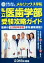 【中古】 私立医歯学部受験攻略ガイド(2018年度版) /メルリックス学院(その他) 【中古】afb