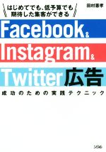 【中古】 Facebook　＆　Instagram　＆　Twitter広告　成功のための実践テクニック はじめてでも、低予算でも期待した集客ができる ／田村憲孝(著 【中古】afb