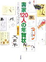 【中古】 書家120人の年賀状(2) 十二支ハンドブック すみブックス/芸術新聞社【編】 【中古】afb