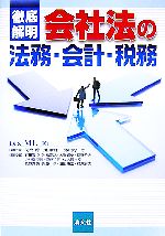 【中古】 徹底解明　会社法の法務・会計・税務 ／taxML【著】，関根稔，掛川雅仁，飯田聡一郎【編集代表】 【中古】afb