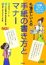 【中古】 礼儀正しい人の手紙の書き方とマナー 「好印象」と「失礼」のポイントが一目でわかる！ ／高橋書店編集部【編】 【中古】afb