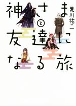 【中古】 神さまと友達になる旅 ／荒川祐二(著者) 【中古】afb