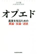 【中古】 オプエド 真実を知るための異論・反論・逆説 ／上杉隆(著者)NOBORDER取材班(著者) 【中古】afb