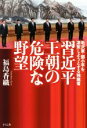 【中古】 習近平王朝の危険な野望 毛沢東・登小平を凌駕しようとする独裁者 /福島香織(著者) 【中古】afb