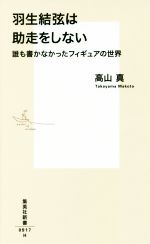 【中古】 羽生結弦は助走をしない 誰も書かなかったフィギュアの世界 集英社新書0917／高山真(著者) 【中古】afb