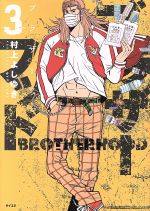 【中古】 ブラザーフッド(3) サイコミ／村上よしゆき(著者) 【中古】afb