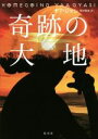 【中古】 奇跡の大地 /ヤア・ジャシ(著者),峯村利哉(訳者) 【中古】afb
