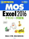 【中古】 MOS Excel2016テキスト+問題集 30レッスンで絶対合格! /本郷PC塾(著者) 【中古】afb