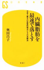 【中古】 <strong>内臓脂肪を最速で落とす</strong> 日本人最大の体質的弱点とその克服法 幻冬舎新書／奥田昌子(著者)