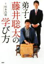 【中古】 弟子・藤井聡太の学び方 /杉本昌隆(著者) 【中古...
