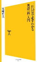【中古】 一日15分で必ずわかる英語「再」入門 SB新書/尾崎哲夫【著】 【中古】afb