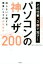 【中古】 その仕事、3秒で完了!パソコンの神ワザ200 知らないと損する残業いらずの最短操作 /ワイツープロジェクト(著者) 【中古】afb