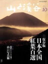 【中古】 山と渓谷(2014年10月号) 月刊誌/山と渓谷社(その他) 【中古】afb