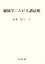 【中古】 経済学における諸法則 /仙田久仁男【著】 【中古】afb