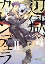 【中古】 辺獄のカレンデュラ(Volume.II) Daria C/ハジ(著者) 【中古】afb