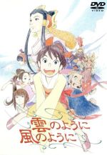 【中古】 雲のように風のように／酒見賢一,鳥海永行,宮崎晃,佐野量子（銀河）,市川笑也（コリューン）,井上瑤（江葉）,麻上洋子（セシャーミン）,<strong>高畑淳子</strong>（タミューン）