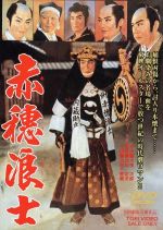 【中古】 赤穂浪士／松田定次（監督）,<strong>片岡千恵蔵</strong>,中村錦之助,大川橋蔵,市川右太衛門,小国英雄（脚本）,大佛次郎（原作）