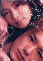 【中古】 僕だけのマドンナ　DVD－BOX／滝沢秀明,<strong>長谷川京子</strong>