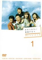 【中古】 オレンジデイズ　第1巻／妻夫木聡,柴咲コウ,成宮寛貴,白石美帆,瑛太,<strong>風吹ジュン</strong>,小西真奈美,北川悦吏子（脚本）