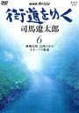 【中古】 街道をゆく(6)/司馬遼太郎(原作) 【中古】afb
