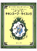 【中古】 チキンスープ・ライスいり 12のつきのほん ／モーリスセンダック【作】，神宮輝夫【訳】 【中古】afb