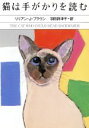 【中古】 猫は手がかりを読む ハヤカワ・ミステリ文庫/リリアン・J.ブラウン【著】,羽田詩津子【訳】 【中古】afb