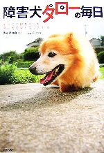 【中古】 障害犬タローの毎日 すべての脚を失った捨て犬の涙と笑いの11年 ／佐々木ゆり【文…...:bookoffonline:11295252