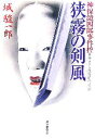 【中古】 狭霧の剣風 神保鏡四郎事件控 廣済堂文庫/城駿一郎【著】 【中古】afb