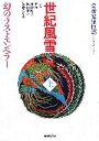 【中古】 世紀風雪(上) 幻のラストエンペラー /愛新覚羅恒懿【著】,李珍,水野衛子,横山和子,佐野ちなみ【訳】 【中古】afb