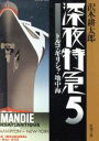 【中古】 深夜特急(5) トルコ・ギリシャ・地中海 新潮文庫/沢木耕太郎(著者) 【中古】afb