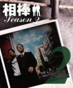 【中古】 相棒 スリム版 season3 セット2 /寺脇康...