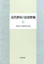 【中古】 近代群馬の思想群像(2) /高崎経済大学附属産業研究所【編】 【中古】afb