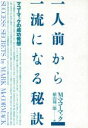 【中古】 一人前から一流になる秘訣 マコーマックの成功発想 /マーク・H.マコーマック(著者),植山周一郎(訳者) 【中古】afb