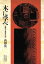 【中古】 木に学べ 法隆寺・薬師寺の美 小学館ライブラリー2/西岡常一【著】 【中古】afb 110円