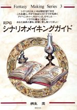 【中古】 RPGシナリオメイキングガイド Fantasy　Making　Series3／桐生茂【著】 【中古】afb