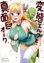 【中古】 変態エルフと真面目オーク IDC/友吉(著者) 【...
