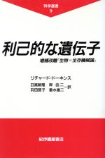 【中古】 利己的な遺伝子 科学選書9／リチャードドーキンス【著】，日高敏隆，岸由二，羽田節子，垂水雄二【訳】 【中古】afb