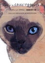 【中古】 猫はシェイクスピアを知っている ハヤカワ・ミステリ文庫/リリアン・J.ブラウン【著】,羽田詩津子【訳】 【中古】afb