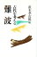 【中古】 難波 古代を考える/直木孝次郎【編】 【中古】afb