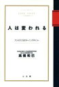 【中古】 人は変われる 「大人のこころ」のターニングポイント /高橋和巳【著】 【中古】afb