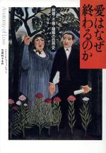 【中古】 愛はなぜ終わるのか 結婚・不倫・離婚の自然史 ／ヘレン・E．フィッシヤー【著】，吉田利子【訳】 【中古】afb