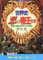 【中古】 世界史・悪の帝王たち 戦慄と野望が彩るワルの凄腕！ にちぶん文庫／桐生操(著者) 【中古】afb