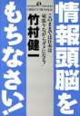 【中古】 情報頭脳をもちなさい! このままでは日本は頑張りながらダメになる! /竹村健一(著者) 【中古】afb