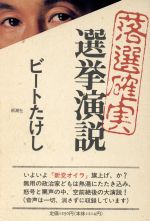 【中古】 落選確実選挙演説 ／ビートたけし(著者) 【中古】afb