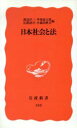 【中古】 日本社会と法 岩波新書335/渡辺洋三(編者),甲斐道太郎(編者),広渡清吾(編者),小森田秋夫(編者) 【中古】afb