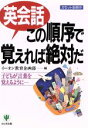 【中古】 英会話この順序で覚えれば絶対だ 子どもが言葉を覚え...